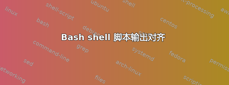 Bash shell 脚本输出对齐