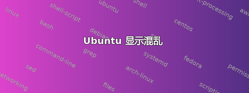 Ubuntu 显示混乱