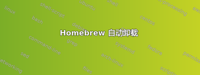 Homebrew 自动卸载