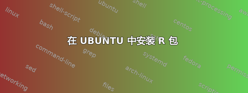 在 UBUNTU 中安装 R 包