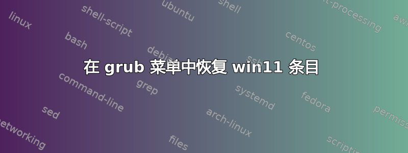 在 grub 菜单中恢复 win11 条目