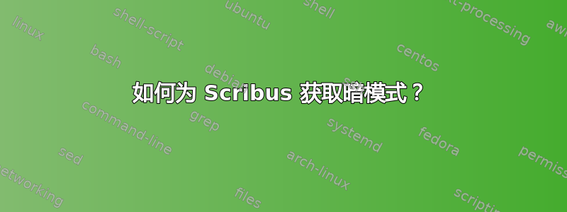 如何为 Scribus 获取暗模式？