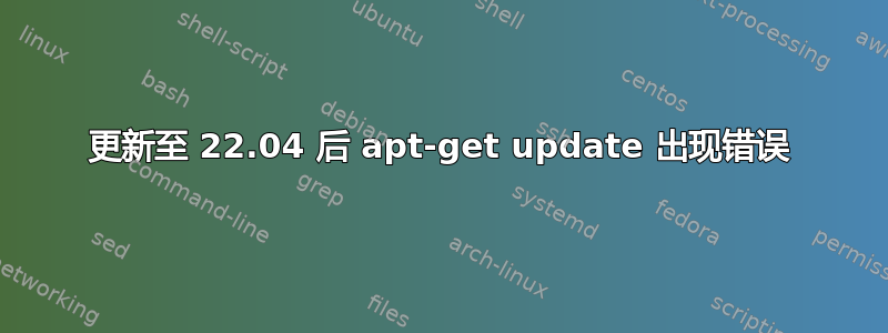 更新至 22.04 后 apt-get update 出现错误