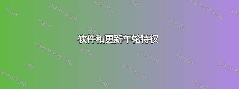 软件和更新车轮特权