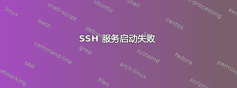 SSH 服务启动失败