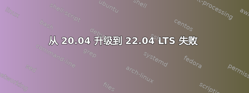 从 20.04 升级到 22.04 LTS 失败