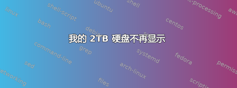 我的 2TB 硬盘不再显示