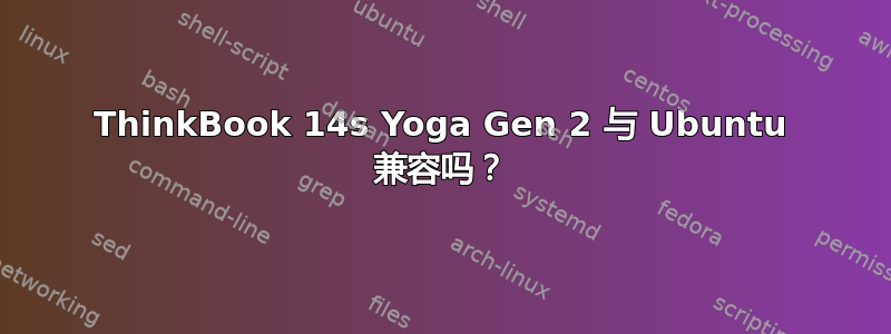 ThinkBook 14s Yoga Gen 2 与 Ubuntu 兼容吗？