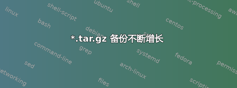 *.tar.gz 备份不断增长