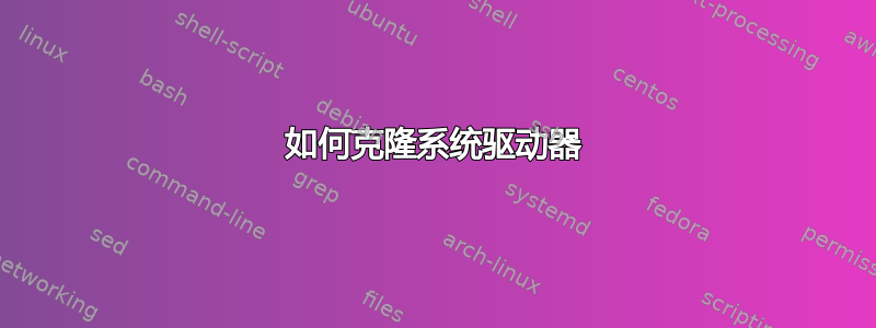 如何克隆系统驱动器