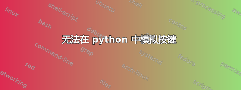 无法在 python 中模拟按键