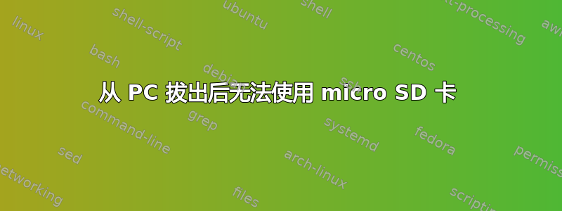 从 PC 拔出后无法使用 micro SD 卡