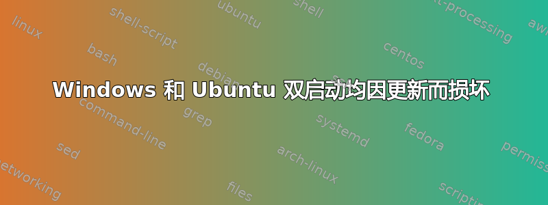 Windows 和 Ubuntu 双启动均因更新而损坏