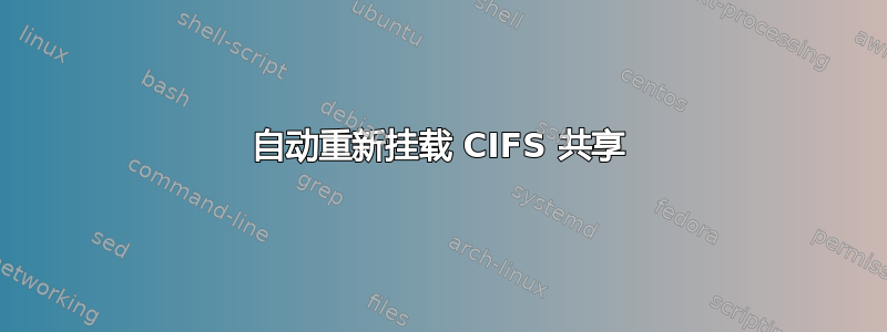 自动重新挂载 CIFS 共享