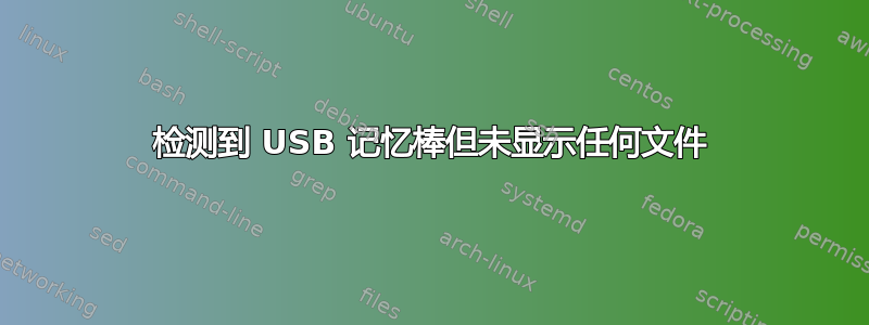 检测到 USB 记忆棒但未显示任何文件