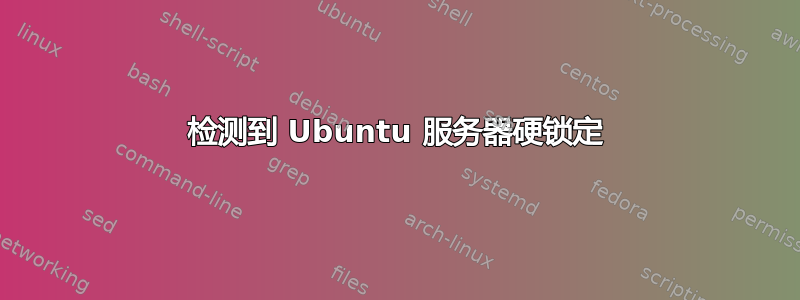 检测到 Ubuntu 服务器硬锁定