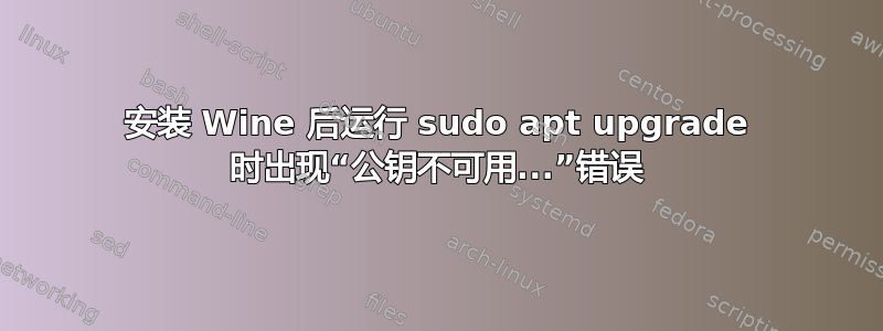 安装 Wine 后运行 sudo apt upgrade 时出现“公钥不可用...”错误