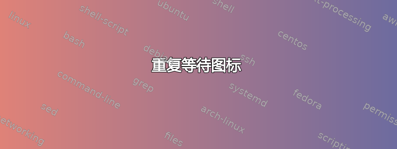 重复等待图标