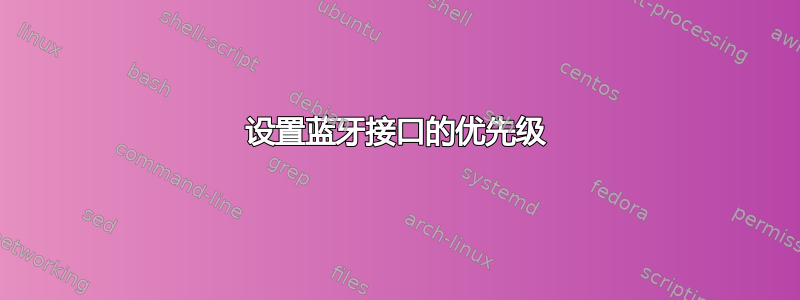 设置蓝牙接口的优先级