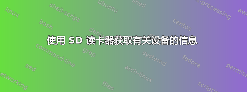 使用 SD 读卡器获取有关设备的信息