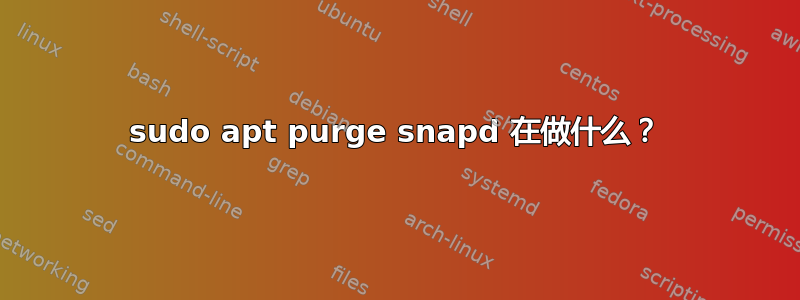 sudo apt purge snapd 在做什么？