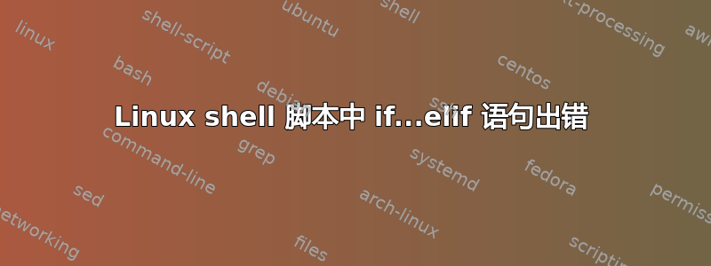 Linux shell 脚本中 if...elif 语句出错