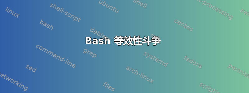 Bash 等效性斗争