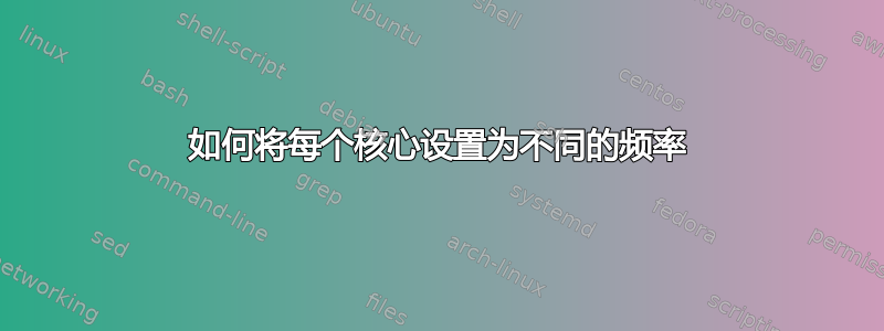 如何将每个核心设置为不同的频率