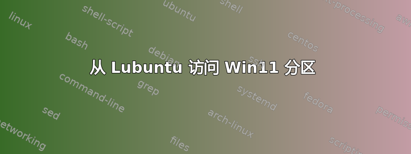 从 Lubuntu 访问 Win11 分区