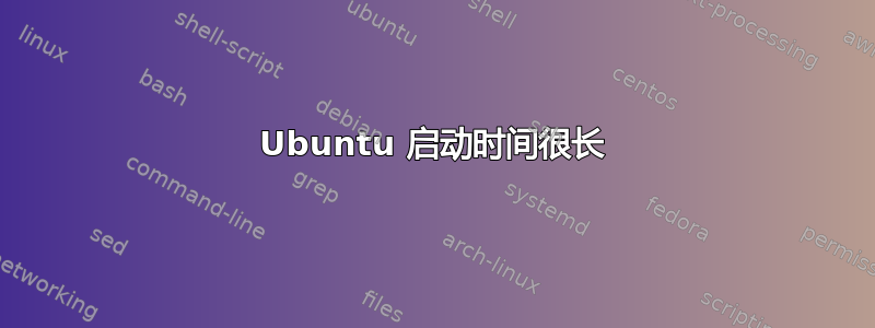 Ubuntu 启动时间很长