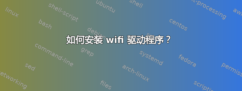 如何安装 wifi 驱动程序？