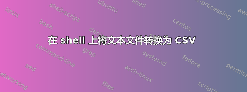 在 shell 上将文本文件转换为 CSV