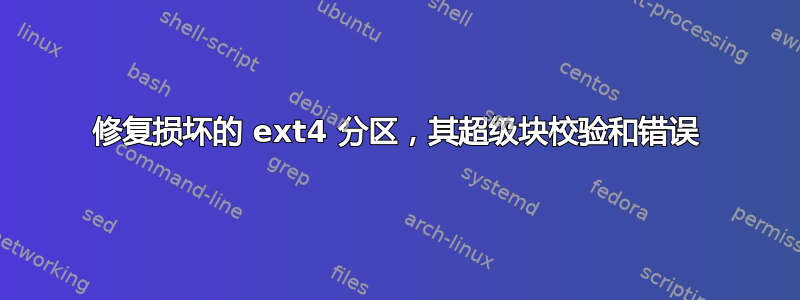 修复损坏的 ext4 分区，其超级块校验和错误