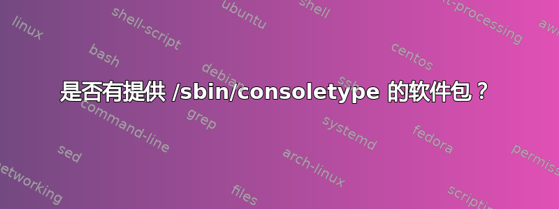 是否有提供 /sbin/consoletype 的软件包？