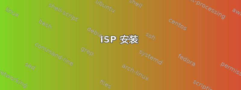 ISP 安装