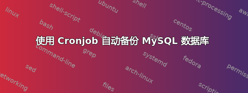 使用 Cronjob 自动备份 MySQL 数据库