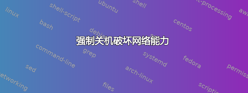 强制关机破坏网络能力