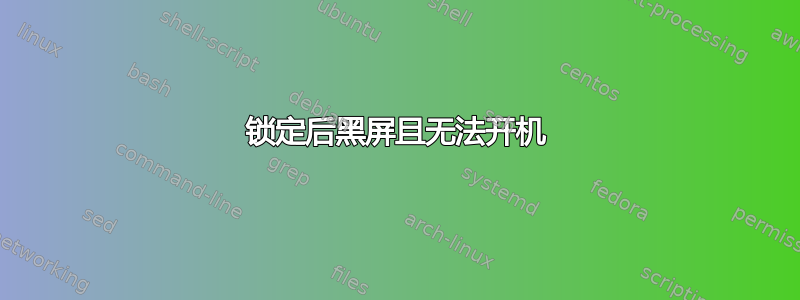 锁定后黑屏且无法开机