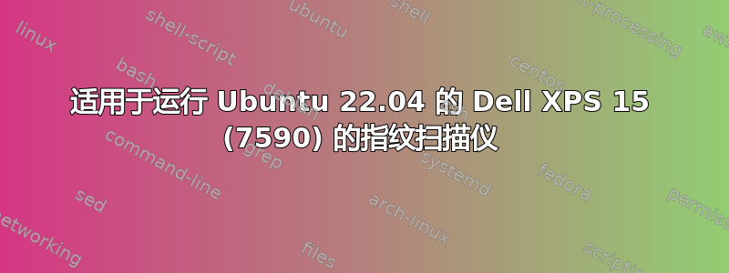 适用于运行 Ubuntu 22.04 的 Dell XPS 15 (7590) 的指纹扫描仪