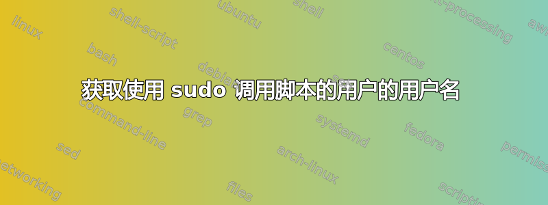 获取使用 sudo 调用脚本的用户的用户名