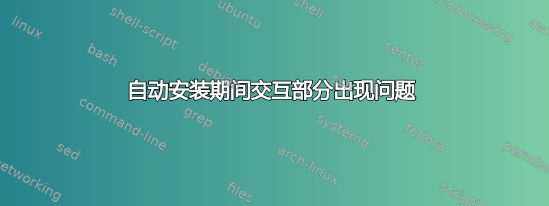 自动安装期间交互部分出现问题