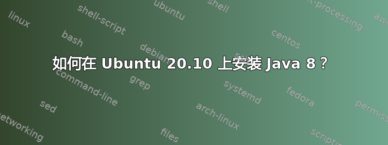 如何在 Ubuntu 20.10 上安装 Java 8？