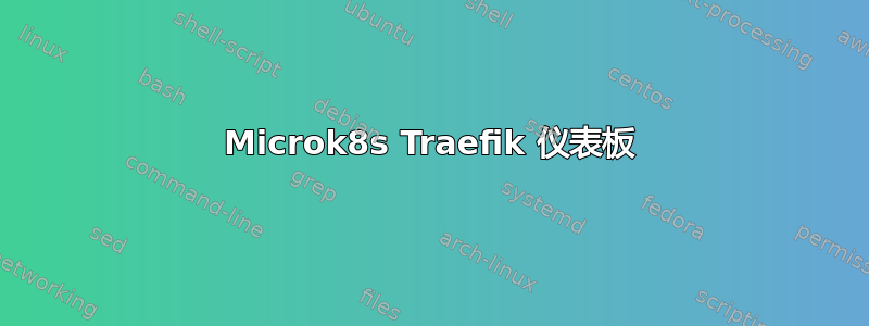 Microk8s Traefik 仪表板