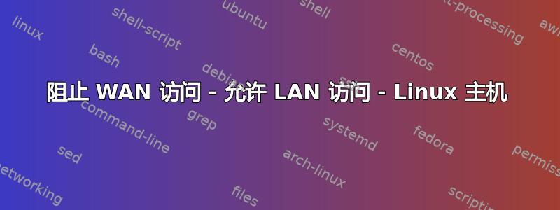 阻止 WAN 访问 - 允许 LAN 访问 - Linux 主机