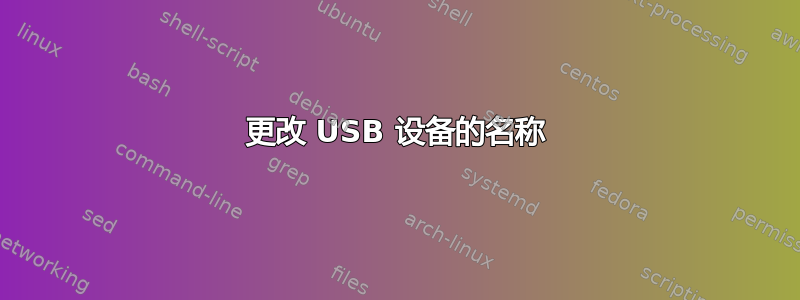 更改 USB 设备的名称