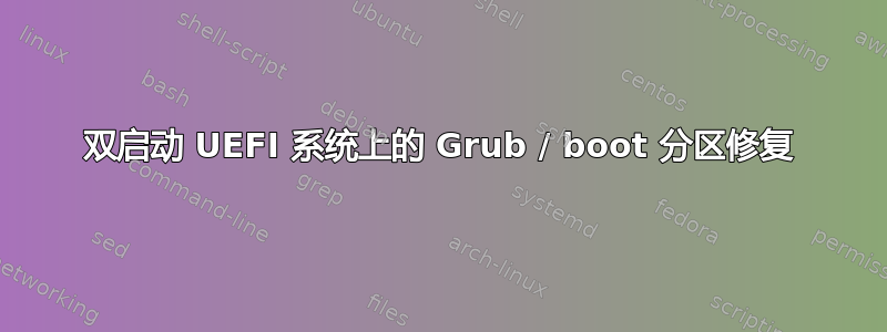 双启动 UEFI 系统上的 Grub / boot 分区修复