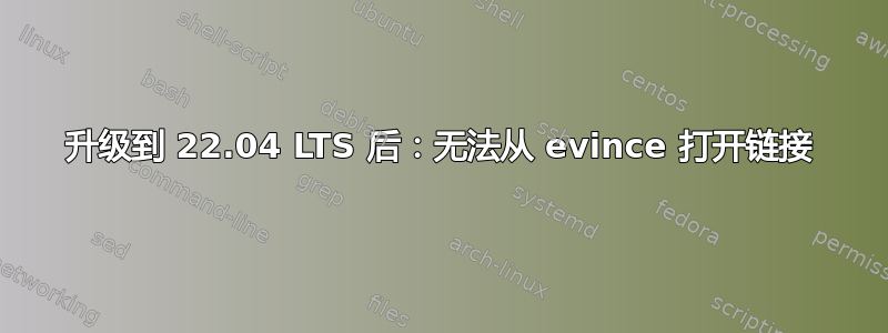 升级到 22.04 LTS 后：无法从 evince 打开链接