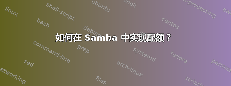 如何在 Samba 中实现配额？