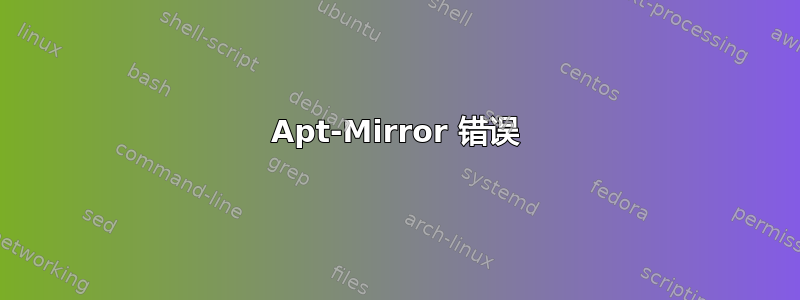 Apt-Mirror 错误