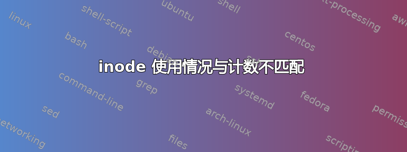 inode 使用情况与计数不匹配